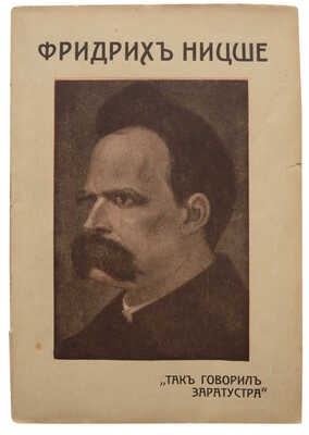 Ницше Ф. Так говорил Заратустра. Книга для всех и ни для кого. [В 4 книгах]. Кн. 1-4. СПб., 1913.